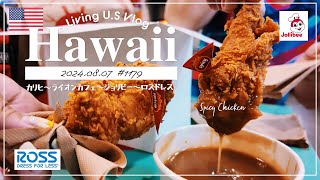 ハワイvlog🇺🇸「熱々のフライドチキンに、グレイビーソースが So GOOD‼️🐝🍗」ジョリビー  ライオンコーヒーカフェ  ロスドレスフォーレス〔アメリカ暮らし物語🗽🌺 第1179話〕 [upl. by Hailahk]