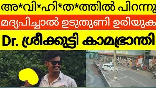 dr ശ്രീക്കുട്ടിയെ വെളുപ്പിക്കാനും രക്ഷപെടുത്താനും ചിലർ ഇറങ്ങീട്ടുണ്ട് 😳 ഉന്നത കുലസ്ത്രീകൾ [upl. by Ahsineb893]