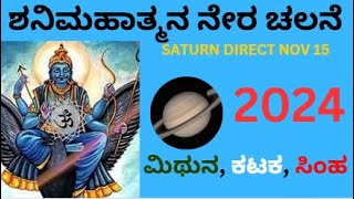 ಶನಿ ಮಹಾತ್ಮನ ನೇರ ಚಲನೆ Nov 15  2024  Saturn Direct Nov 15 2024  Shani Gochara Nov 2024 [upl. by Orville437]