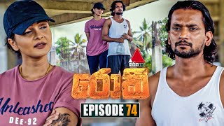 Rocky රොකී  Episode 74  25th November 2024  Sirasa TV [upl. by Nileak]