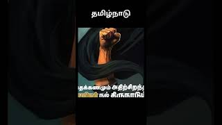 தமிழன்டாhistorynewtrendinglifelikelivetamillanguagenewsstoryshortstruefreedomgreatnew [upl. by Aikenat]