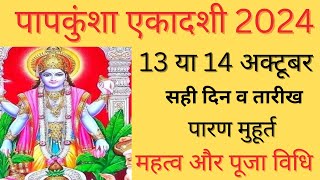 Papakunsha Ekadashi 2024 Kab HaiEkadashi kab hai Ashwin Shukla Ekadashi 2024  Gayresh Kab Ki Hai [upl. by Greenwell667]