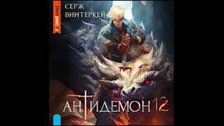 Серж Винтеркей Антидемон 12 [upl. by Dewhurst]