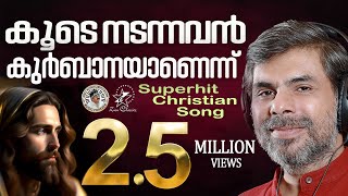 KOODE NADANNAVAN  JinoKunnumpurathu  KESTER  VAIDYAN  christiansongs  ZION CLASSICS [upl. by Walter]