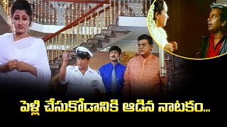 పెళ్లి చేసుకోడానికి ఆడిన నాటకం  Sikanth  Pilla Nachindi  ETV [upl. by Eloise]