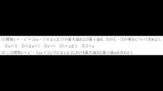 式に文字がある二次関数の最大と最小（１）【高校数学Ⅰ】 [upl. by Burt406]