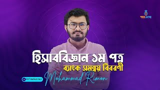 ব্যাংক সমন্বয় বিবরণী । লেকচার ৩। হিসাববিজ্ঞান ১ম পত্র অধ্যায়৩ [upl. by Palocz731]