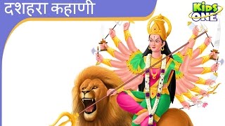 दशहरा  विजयदशमी  Dussehra  Vijayadashami Festival Story in HINDI  KidsOneHindi [upl. by Kralc330]