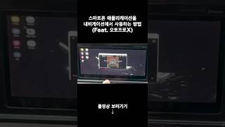 스마트폰에서 보던 유튜브를 내비게이션에서 이어서 볼 수 있다니욧 [upl. by Marcel]