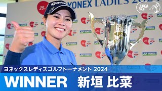 【Round3】新垣比菜が6年ぶり2度目の優勝！ハイライト｜ヨネックスレディスゴルフトーナメント 2024 [upl. by Danny341]