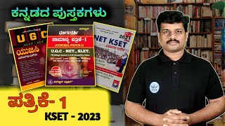 ಕನ್ನಡದಲ್ಲಿ KSET 2023 ಪತ್ರಿಕೆ 1 ರ REFERENCE ಪುಸ್ತಕಗಳು  KSET Paper1 [upl. by Nalad]