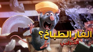 فار موهوب بيسيب اهله ويسافر علشان يحقق حلمه  ملخص فيلم الفار الطباخ خلطبيطة بالصلصة Ratatouille [upl. by Milewski]