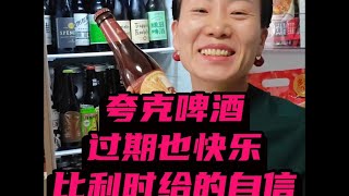 过期的夸克啤酒，延迟的快乐比利时给的 [upl. by Aralomo]