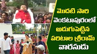 వెంకటాపురంలో అడుగుపెట్టిన వారసుడు Paritala Sriram Son Grand Entry to Venkatapuram  ParitalaSriram [upl. by Accisej]