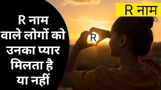 R नाम वाले लोग कैसे होते है जानिए उनकी खास बाते R Nam Wale Log  R naam wale kaise hote hai [upl. by Ahseym]