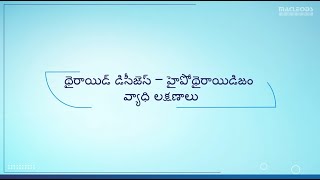 Thyroid Disease  Hypothyroidism Signs amp Symptoms Telugu [upl. by Ewart]