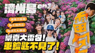 【濟州島ep3】Snoopy Garden大推！激推炸醬麵、繡球花咖啡廳、西歸浦市場、韓式燒肉！崇又弄丟車鑰匙 [upl. by Bev147]