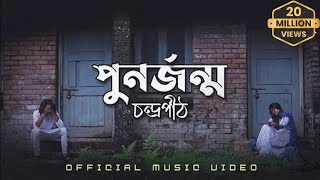 পুনর্জন্ম  PunorJonmo  Condropithচন্দ্রপীঠ  Official music video [upl. by Narret794]