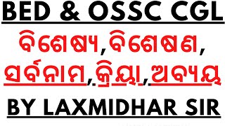 ODIA PARTS OF SPEECH FOR BED OSSC OTET EXAM 2022 I ODIA PARTS OF SPEECH [upl. by Dolorita]