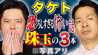 【タケト】心霊・ヒトコワ・不思議！様々な怖い話を3話お届け致します！ [upl. by Pournaras936]