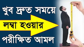 Longterm work  লম্বা হওয়ার আমল  ১০০ পরীক্ষিত আমল  lomba howar amol  ইসলামিক কথা Islamic kotha [upl. by Savell]