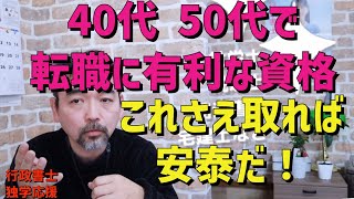 40代50代 転職に有利な資格 これさえ取れば人生安泰！ [upl. by Kramer83]