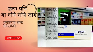 Emistat 8mg tabletemistat কিসের ঔষধ।খাবার নিয়ম। emistat 84syrup ondansetron 8 [upl. by Follansbee]