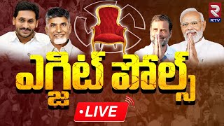 AP amp TS EXIT POLLS 2024 🔴LIVE Updates  AP Assembly And Lok sabha Elections Results 2024  RTV [upl. by Ramal334]