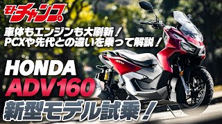 PCXとの差は？ 新型ADV160に試乗してみた！ [upl. by Ewall]