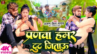 video  प्रणवा हमर टूट जिताऊ  Arun Chhaila Yadav  Pranwa Hamar Tut Jitau  Maghi Sad Song 2024 [upl. by Trella671]