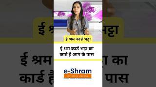 E Shram Card Bhatta eshramcard shorts news bhatta [upl. by Habas]