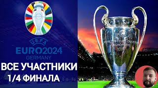 Чемпионат Европы 2024  Все участники 14 финала  ЕВРО 2024 [upl. by Rhoades641]