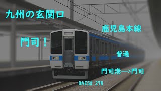 九州の玄関口【BVE5】JR九州 鹿児島本線 普通 門司港——門司 国鉄415系電車運転 BVE5278 [upl. by Eniamat714]