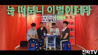 진짜TV 일어나자 마자 소주 들고 포차 직행 해버렸습니다 눈 떠보니 이별이더라  포맨 COVER  4MEN  Break Up In The Morning [upl. by Enidualc]