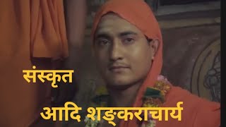 Aadi Shankaracharya full movie in Sanskrit [upl. by Bekaj189]