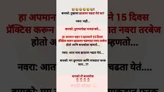 अशी फनी शॉर्ट्स बघायची असतील तर लगेच सबस्क्राईब करा 😜😜 shorts funny funnyshorts [upl. by Llerahc758]