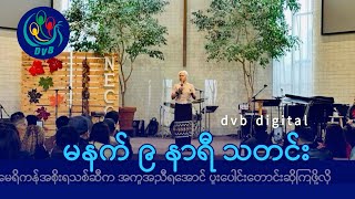 DVB Digital မနက် ၉ နာရီ သတင်း ၁၁ ရက် နိုဝင်ဘာလ ၂၀၂၄ [upl. by Inus]