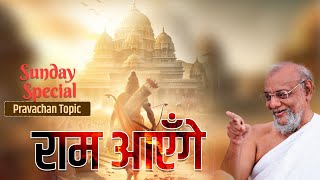 Bodvad LIVE  Date  17 Mar 2024  Sunday Special Pravachan  राम आएँगे [upl. by Sirtimid]