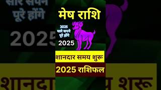 मेष राशि 2025 राशिफल Mesh Rashi 2025 Horoscope Aries Rashifal [upl. by Dominga686]