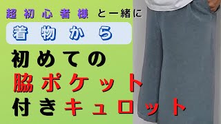 【着物リメイク】脇ポケット付きのキュロットを作ります。ポケットの作り方を丁寧に説明したつもりです。前回のワイドパンツの動画と一緒に見て頂けるとわかりやすいかもしれません。 [upl. by Naed]