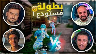 الروم المنتظره  انا مع عبسي ضد رايدن وسعدولا  🤯 بطولة ببجي موبايل  🔥 [upl. by Dellora401]