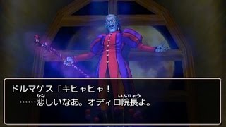 ドラゴンクエスト8 DQ8 3DS版 空と海と大地と呪われし姫君 オディロ院長の最期 [upl. by Findley42]