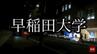 【早稲田大学】早稲田駅→キャンパス・大隈講堂2024年11月13日 [upl. by Hanselka]