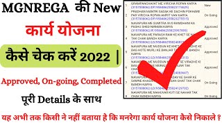 Mgnrega ki karya yojana kaise check kare  मनरेगा के कार्यों की सूची कैसे निकाले  Mgnrega work list [upl. by Naveb]