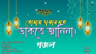 আল্লাহ তোমায় ডাকার মত ডাকতে জানিনাAllah Tomay Dakar Moto dakte janinaপৃথিবীর সেরা  গজল 2024 [upl. by Gensler276]