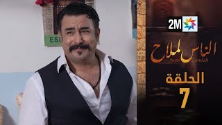 الناس لملاح  الخميس 07 نونبر 2024 [upl. by Aimik]