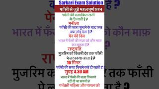 फाँसी से जुड़े महत्वपूर्ण प्रश्न gk shorts viralshorts knowledge youtubeshorts gkinhindi [upl. by Steffen]