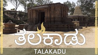 ತಲಕಾಡು  ಮೈಸೂರು ಜಿಲ್ಲೆ  ಕರ್ನಾಟಕ  Talakadu  Mysore  Karnataka [upl. by Natividad]