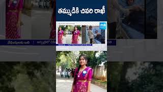 తమ్ముడికి చివరి రాఖీ SisterTieRakhi rakshabandhan rakhi Mahabubabad ytshorts SakshiTV [upl. by Bartlett]