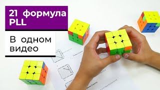 21 PLL формула с объяснениями  В ОДНОМ ВИДЕО  Как собирать последний слой ФОРМУЛЫ ПЛЛ БОНУС🔥 [upl. by Aliab]